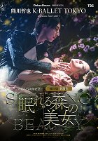 Plakát filmu Kumakawa Tecuja K-BALLET TOKYO: Kumakawa-ban šinseisaku Nemureru mori no bidžo in Cinema