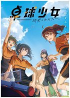 Plakát filmu 乒乓少女 -去往闪光的彼方-