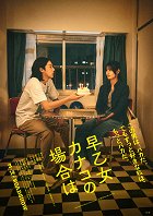 Plakát filmu Saotome Kanako no Baai wa