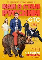 Plakát seriálu Kak ja stal russkim