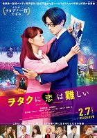 Plakát filmu Wotaku ni koi wa muzukašii
