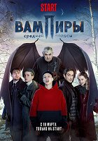 Plakát seriálu Vampiry sredněj polosy