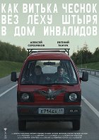 Plakát filmu Jak Víťa Česnek vezl Ljochu Vrtáka do důchoďáku