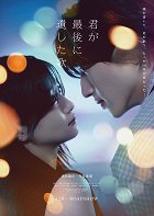 Plakát filmu Kimi ga saigo ni nokošita uta